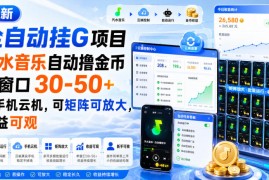 最新全自动挂G项目，汽水音乐自动撸金币单窗口30-50 ，可手机云机，可矩阵可放大，收益可观