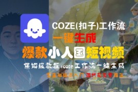 COZE(扣子)工作流一键生成爆款小人国短视频，保姆级教程，零基础快速入门