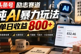 头条号励志赛道，纯AI暴力玩法，单日收益800 ，快速拿结果，长期项目