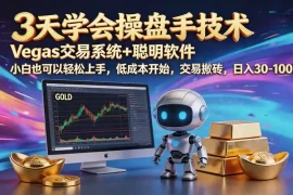 三天学会操盘手技术【顺势而为第八期】Vegas交易技术 聪明软件，日赚50-300U