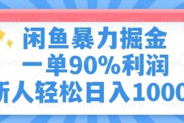 （14355期）闲鱼暴力掘金，一单90%利润，新人轻松日入1000 