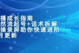（15049期）主播成长指南：自然流起号 话术拆解，实操录屏助你快速进阶（6月更新）