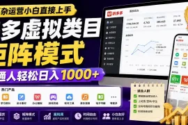 无复杂运营小白直接上手，多多虚拟类目矩阵模式，普通人轻松日入1000 【揭秘】