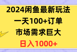 （10378期）2024闲鱼最新玩法，一天100 订单，市场需求巨大，日入1400 
