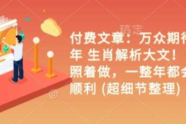 付费文章：万众期待 乙巳年 生肖解析大文！ 你只要照着做，一整年都会财福顺利 (超细节整理)