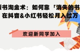 绝版书淘金术：如何靠「消失的书籍」在抖音