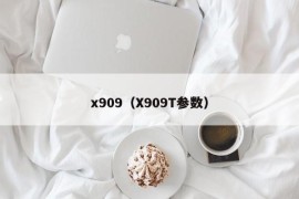 x909（X909T参数）