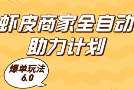 虾皮商家全自动助力计划，爆单玩法6.0.单机直接打爆收益【揭秘】