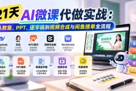 21天AI微课代做实战：从教案、PPT、逐字稿到视频合成与闲鱼接单全流程