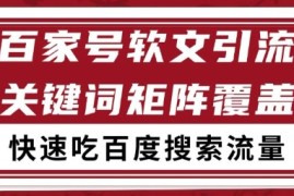 百家号矩阵软文引流 文章粉是非常精准的 吃百度SEO搜索流量长期且稳定【揭秘】