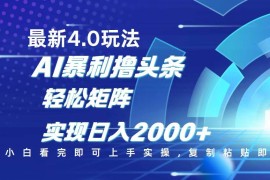 （14258期）今日头条最新玩法4.0，思路简单，复制粘贴，轻松实现矩阵日入2000 
