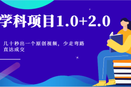 学科项目1.0 2.0：几十秒出一个原创视频，少走弯路直达成交！