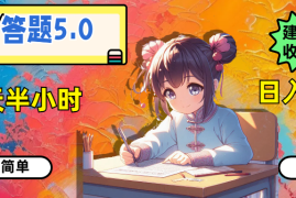 （11770期）答题5.0，每天半小时，日入100 ，操作简单，适合大众