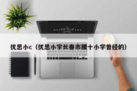 优思小c（优思小学长春市腰十小学曾经的）