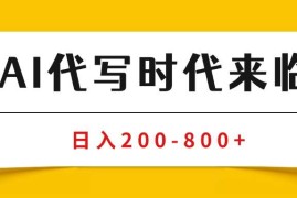 （15913期）AI代写商单变现，月入过万，永不淘汰副业兼职【保姆级SOP手册】