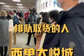 西单大悦城苹果店电话(北京西单大悦城苹果店电话)