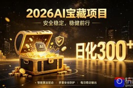2026AI安全掘金项目，日化稳定300 ，无需人为干预操作，当天见收益，操作简单【揭秘】