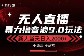 （15358期）最新抖音无人直播撸音浪独家9.0玩法，防封智能黑科技，新手当天日入2000 