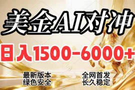 2026美金搬砖新风口，日入1500-6000 ，项目长期稳健合规，摆脱固定薪资，全职副业两开花