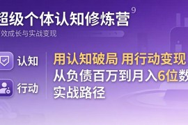 超级个体认知修炼营：用认知破局用行动变现，从负债百万到月入6位数实战路径