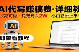 用AI代写赚稿费，详细教程，长期可做，稳定月入2W，小白轻松上手！