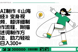 AI制作《山海经》变身视频，超详细制作流程，附描述词制作方法，助力轻松日入300 