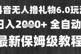 最新风口暴力撸金技术，无人撸礼物，长期稳定 一个小时收益2k ，小白当天拿结果【揭秘】