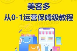 美客多开店到运营0-1全方位实操讲解，保姆式带你快速入门到精通