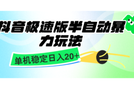 抖音极速版半自动暴力玩法，单机稳定日入20 ，简单无脑好上手，适合批量上机