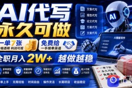 AI代写永久可做，一单7张，免费给一手接单渠道，全职月入2W 越做越稳【揭秘】