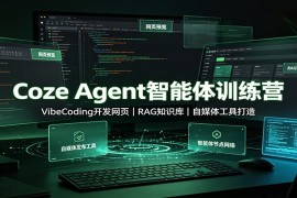 Coze Agent智能体训练营：VibeCoding开发网页，RAG知识库，自媒体工具打造
