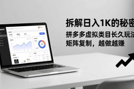 拆解日入 1K 的秘密：拼多多虚拟类目长久玩法，矩阵复制，越做越赚