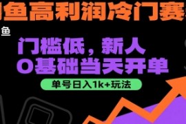 闲鱼高利润冷门赛道：门槛低，新人0基础当天开单，单号日入1k 玩法【揭秘】
