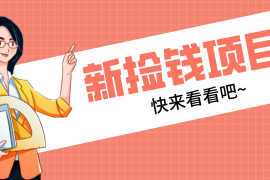 网易新出 “捡钱项目”！拉新1人赚4元，新手日入200 ，3个实操方法直接抄