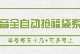 抖音全自动抢福袋系列，单号每天十几 可多号上