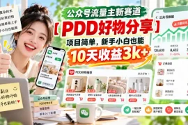 公众号流量主新赛道【PDD好物分享】，项目简单，新手小白也能10天收益3k 