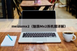 meizumx2（魅族Mx2拆机图详解）