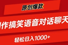 （11034期）AI制作搞笑语音对话聊天视频,条条爆款，轻松日入1000 