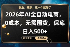 AI全自动电商，全流程托管，0成本操作，无需囤货，保底日入500 【揭秘】