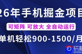 26年最新手机掘金项目，单机900-1500每月，可矩阵多账号放大收益【揭秘】