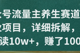 公众号流量主养生赛道赚钱副业项目，详细拆解，单篇阅读10w ，赚了1000 