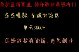 最新蓝海赛道，情怀歌曲最强冷门，条条爆款，引爆评论区，保姆级教程讲解