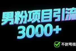 新的安全引流方式可用于男粉项目，不会封号，收益可观