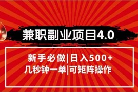 （15073期）兼职副业项目4.0玩法，信息录入，阶梯收入模式，几秒一单，可矩阵操作…