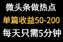 用DeepSeek写热点新闻做微头条 1分钟1条日收益2张 