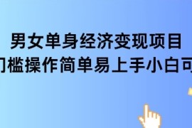女单身经济项目变现周期长可复购率高日入1k 