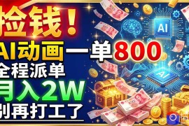 捡钱！AI动画一单800，全程派单，月入2W，别再打工了