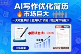 AI写作优化简历，一天收益多张，蓝海风口项目，就业难市场巨大
