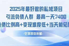 2025年最好做的私域项目，引流负债人群，小白都能操作的私域项目，高变现，难度低