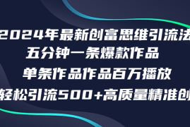 （12171期）2024年最新创富思维日引流500 精准高质量创业粉，五分钟一条百万播放量…
